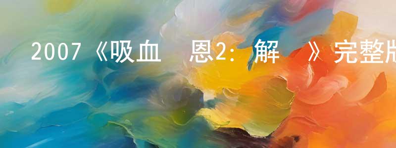 陳緒春發布2007《吸血萊恩2：解脫》完整版電影/在線觀看/百度云-美劇天堂